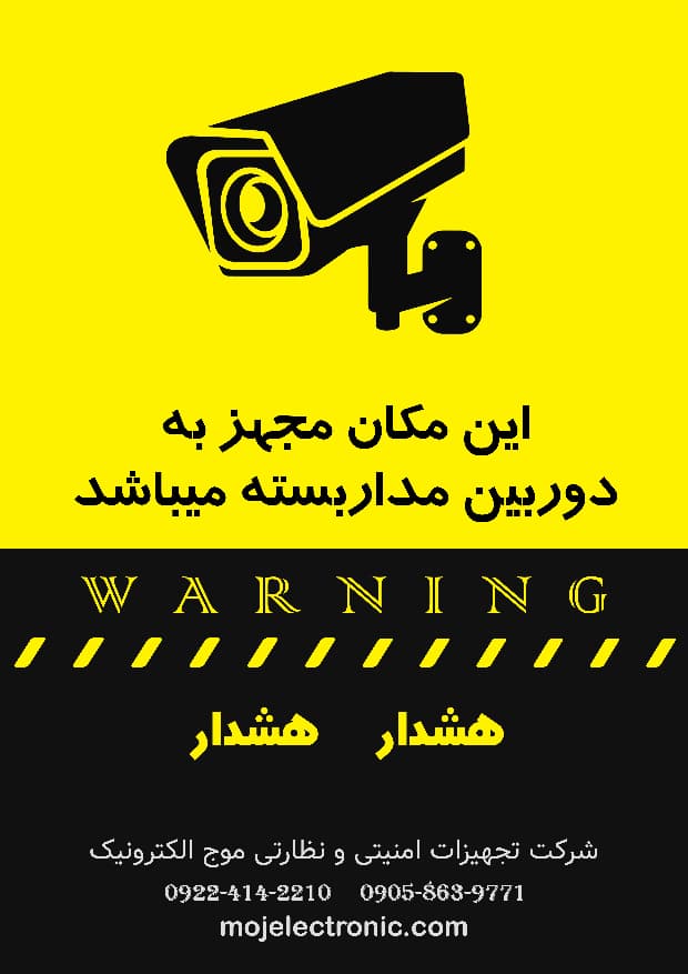 برچسب هشدار "این مکان مجهز به دوربین مداربسته می‌باشد